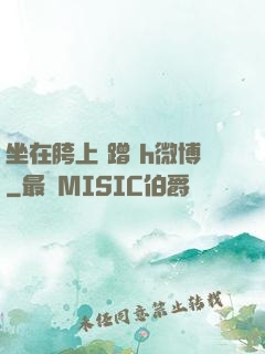 坐在胯上 蹭 h微博